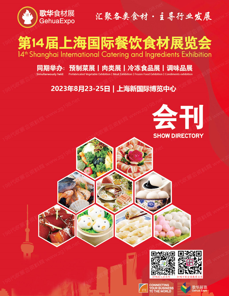 2023第14届上海国际餐饮食材展览会会刊-展商名录 预制菜展|肉类展|冷冻食品展|调味品展
