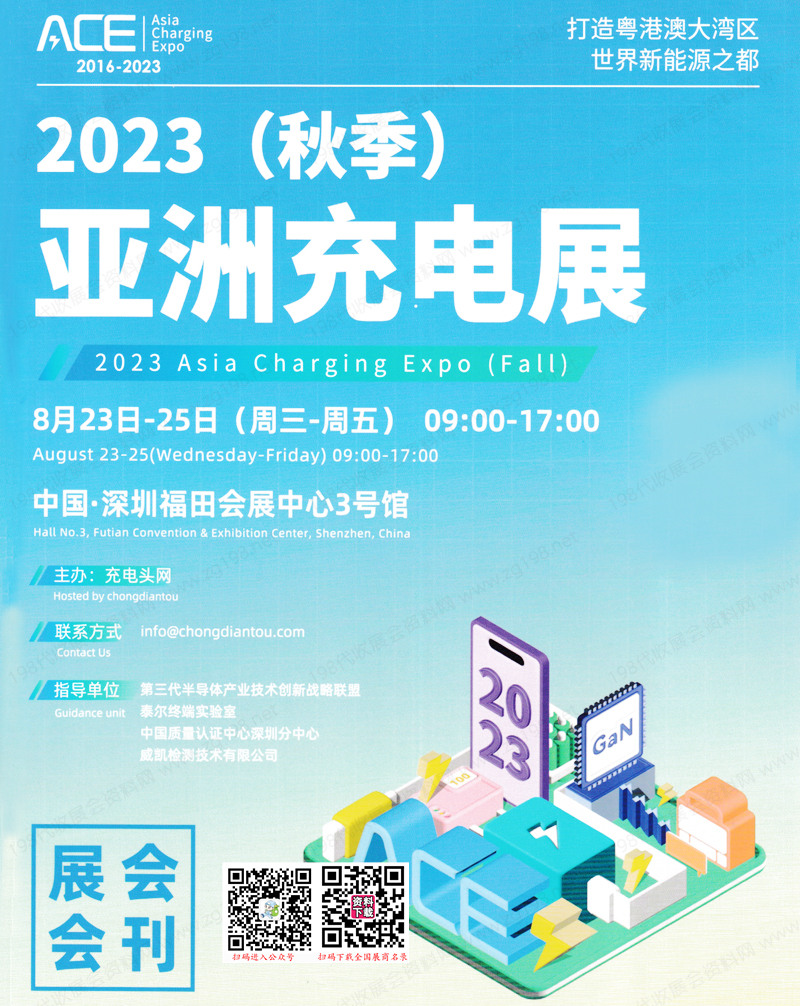 2023 ACE深圳亚洲充电展会刊-展商名录