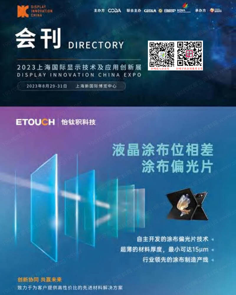 DIC EXPO 2023上海国际显示技术及应用创新展会刊