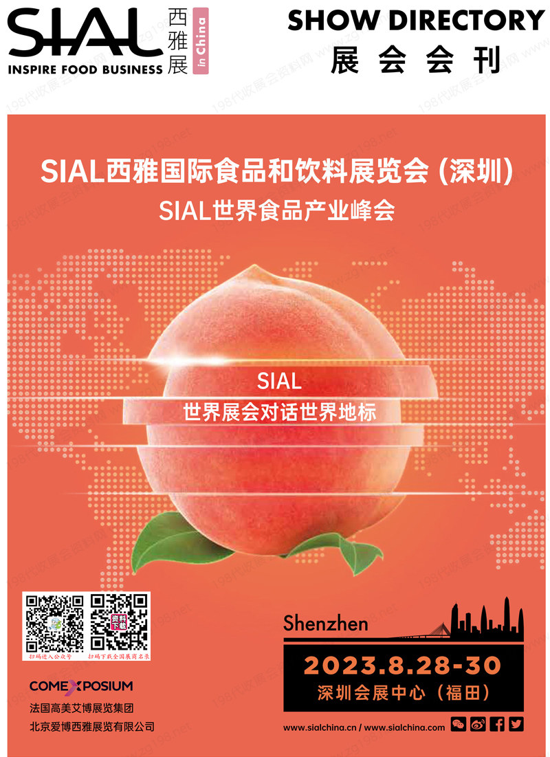 2023深圳SIAL西雅国际食品和饮料展览会会刊-展商名录