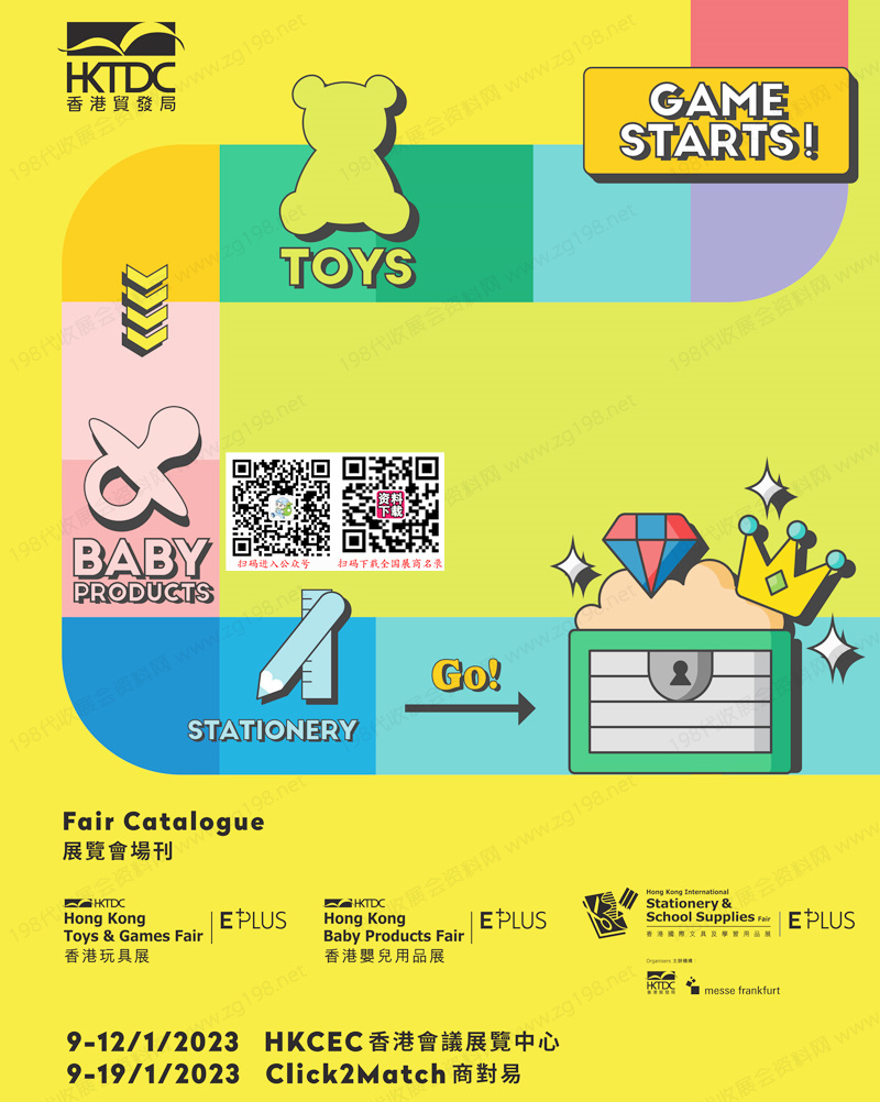 2023香港玩具展香港婴儿用品展香港国际文具及学习用品展会刊