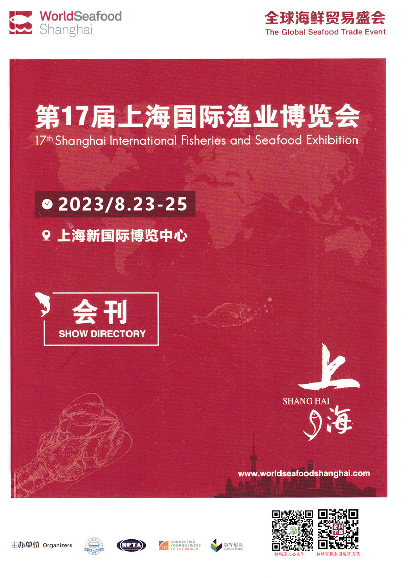 2023上海渔博会会刊、第17届上海国际渔业博览会展商名录