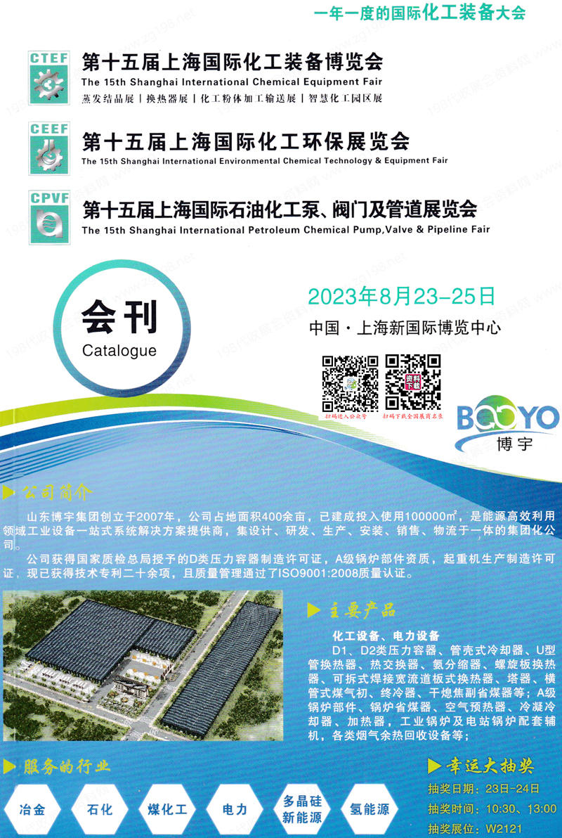 2023上海化工展会刊、第十五届上海国际化工装备博览会展商名录