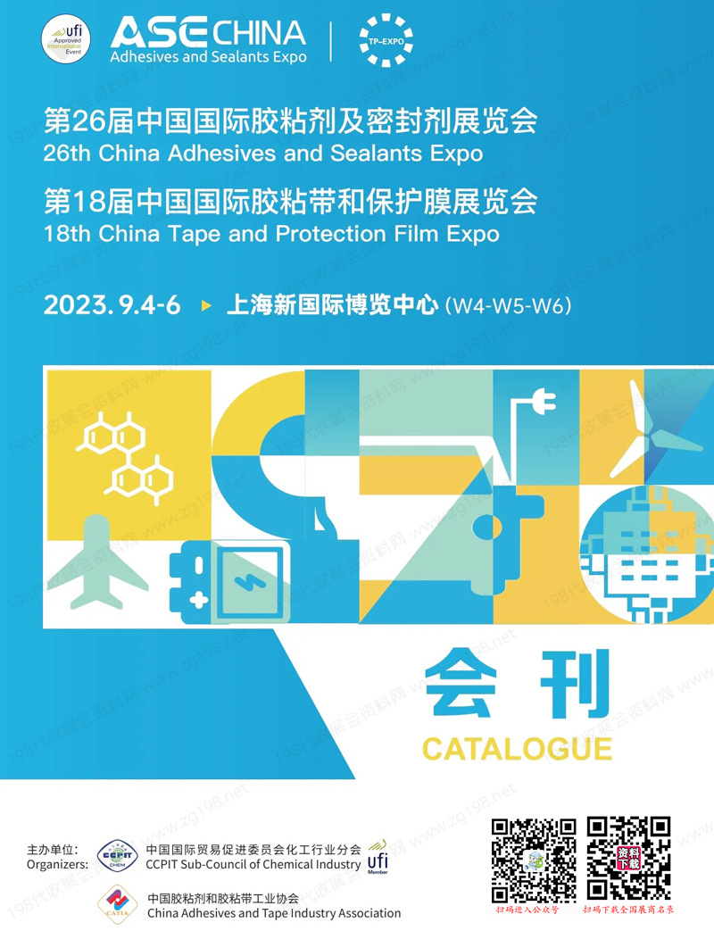 2023上海第26届中国国际胶粘剂及密封剂展会刊、第18届胶粘带和保护膜展展商名录