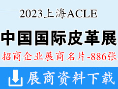 2023上海ACLE中国国际皮革展览会展商名片【886张】