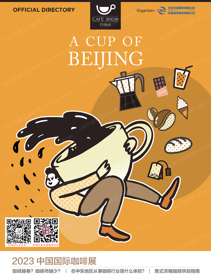 2023北京中国国际咖啡展会刊-展商名录