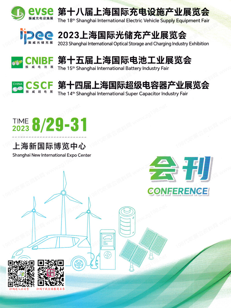 2023 evse第十八届上海国际充电设施产业展览会会刊-展商名录
