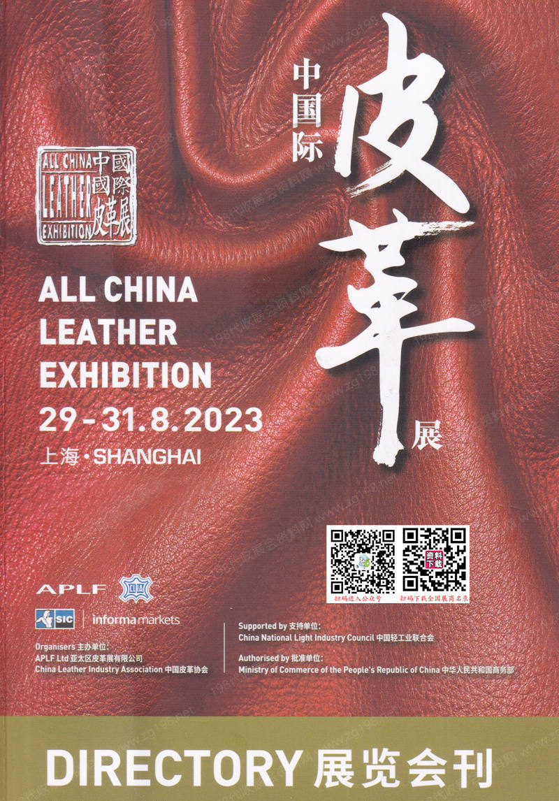 2023上海ACLE中国国际皮革展览会会刊