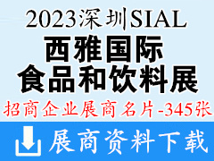 2023深圳SIAL西雅国际食品和饮料展览会展商名片【345张】