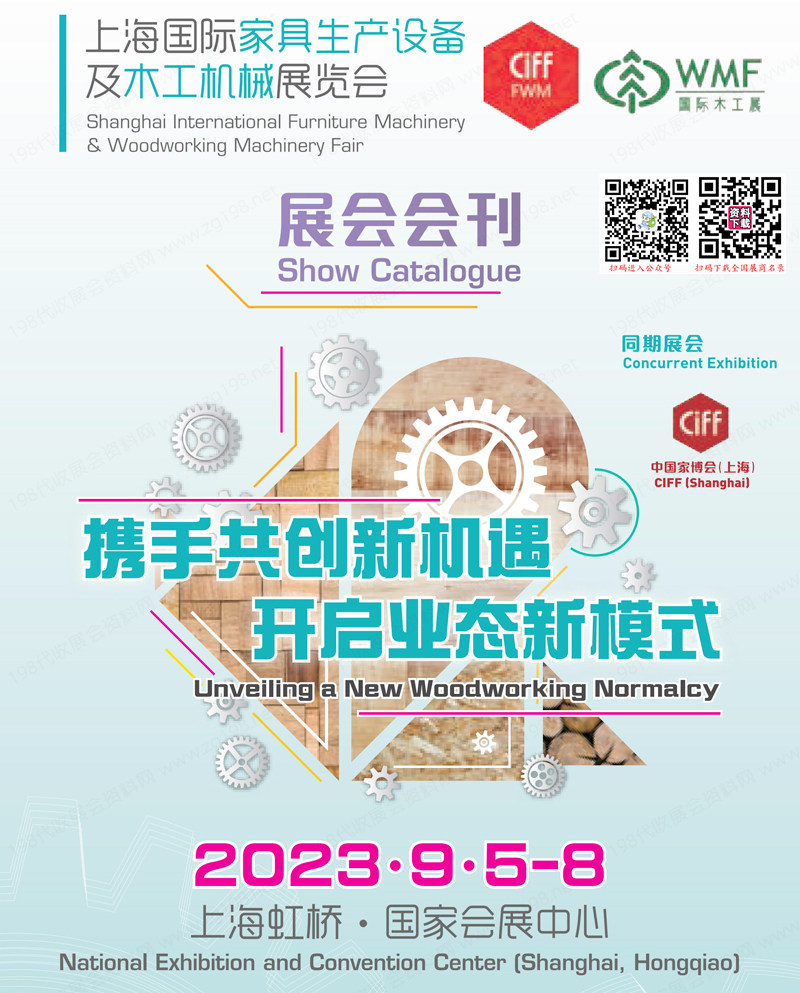 2023 CIFF上海国际家具生产设备及木工机械展览会会刊