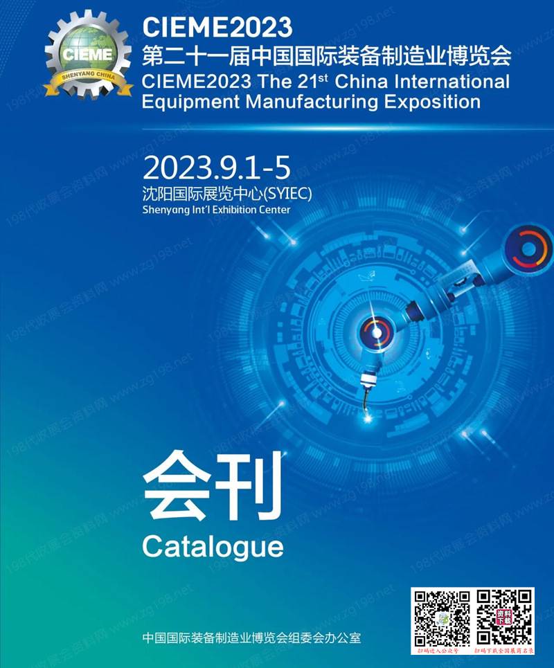 CIEME 2023沈阳第二十一届中国国际装备制造业博览会会刊