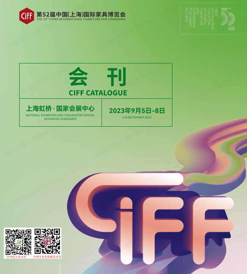 2023 CIFF上海第52届中国国际家具博览会会刊