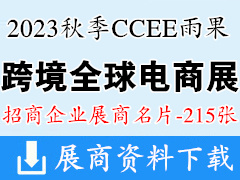 2023秋季CCEE深圳雨果跨境全球电商展览会展商名片【215张】