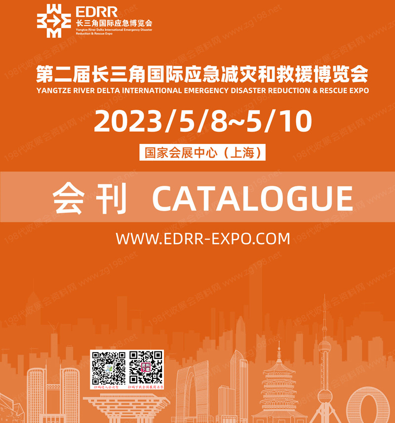 2023上海第二届长三角国际应急减灾和救援博览会会刊