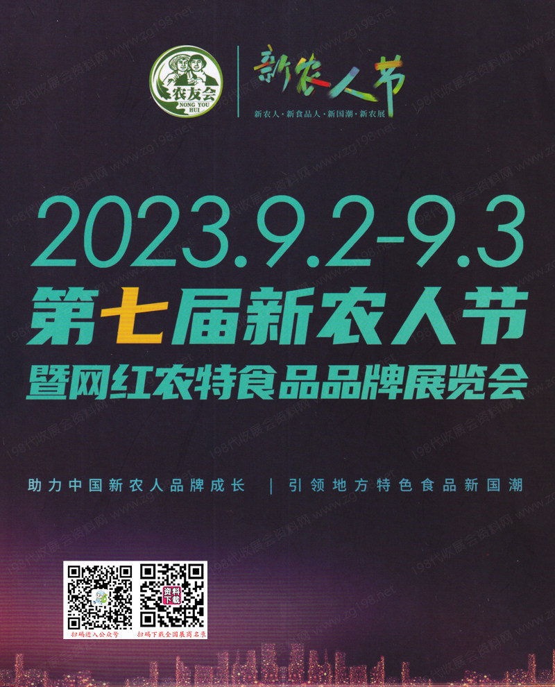 2023广州第七届新农人节暨网红农特食品品牌展览会会刊-展商名录