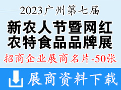 2023广州第七届新农人节暨网红农特食品品牌展览会展商名片【50张】