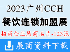 2023广州CCH国际餐饮连锁加盟展览会展商名片【123张】