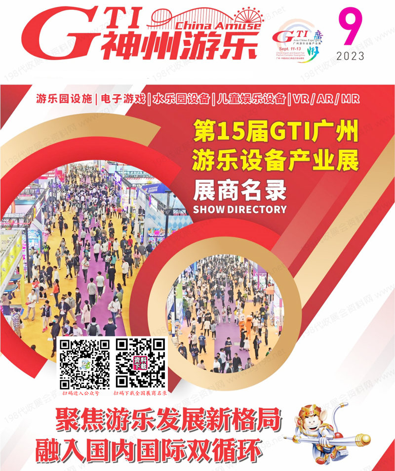 2023第15届GTI广州游乐设备产业展会刊