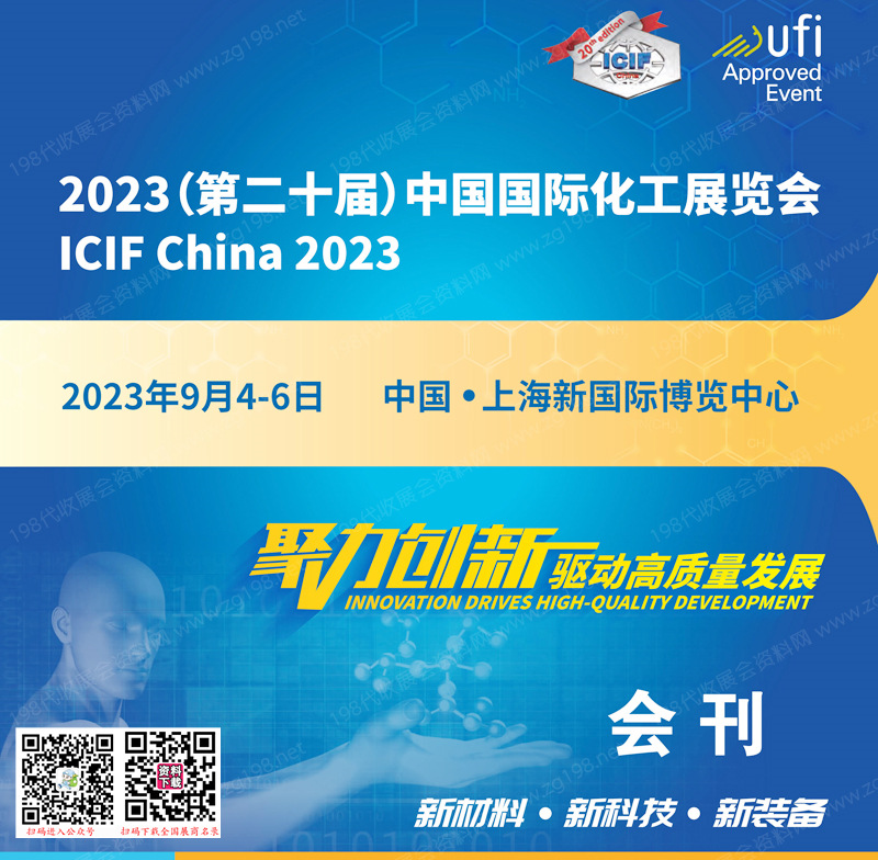 2023上海化工展会刊、第二十届中国国际化工展览会展商名录