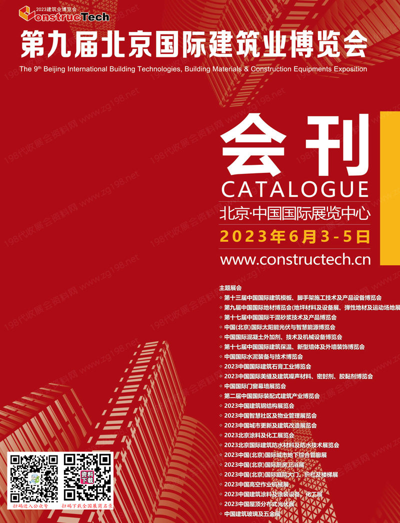 2023第九届北京国际建筑业博览会会刊