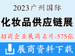 2023广州国际化妆品供应链博览会展商名片【575张】