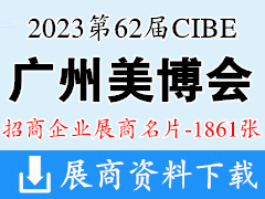 2023年9月CIBE广州美博会|第62届广州国际美博会展商名片【1861张】