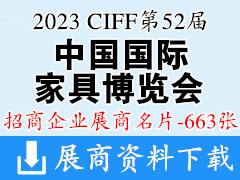 2023 CIFF上海第52届中国国际家具博览会展商名片【663张】中国家博会