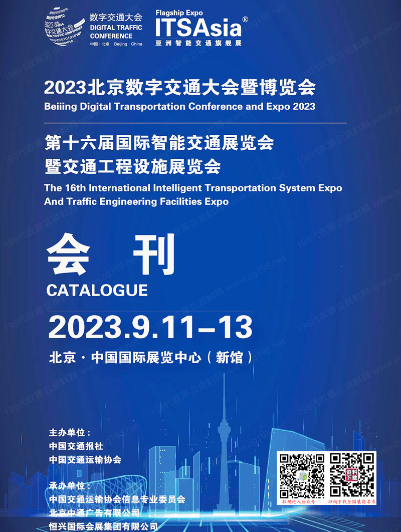 2023北京数字交通大会暨博览会会刊