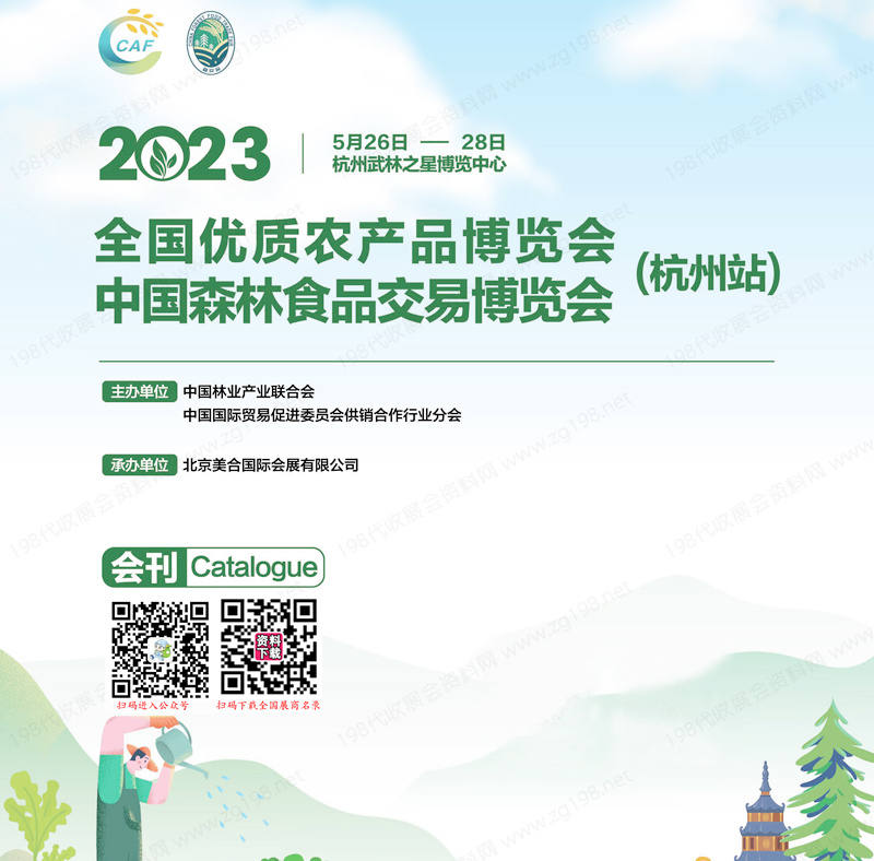 2023杭州全国优质农产品博览会、中国森林食品交易博览会会刊