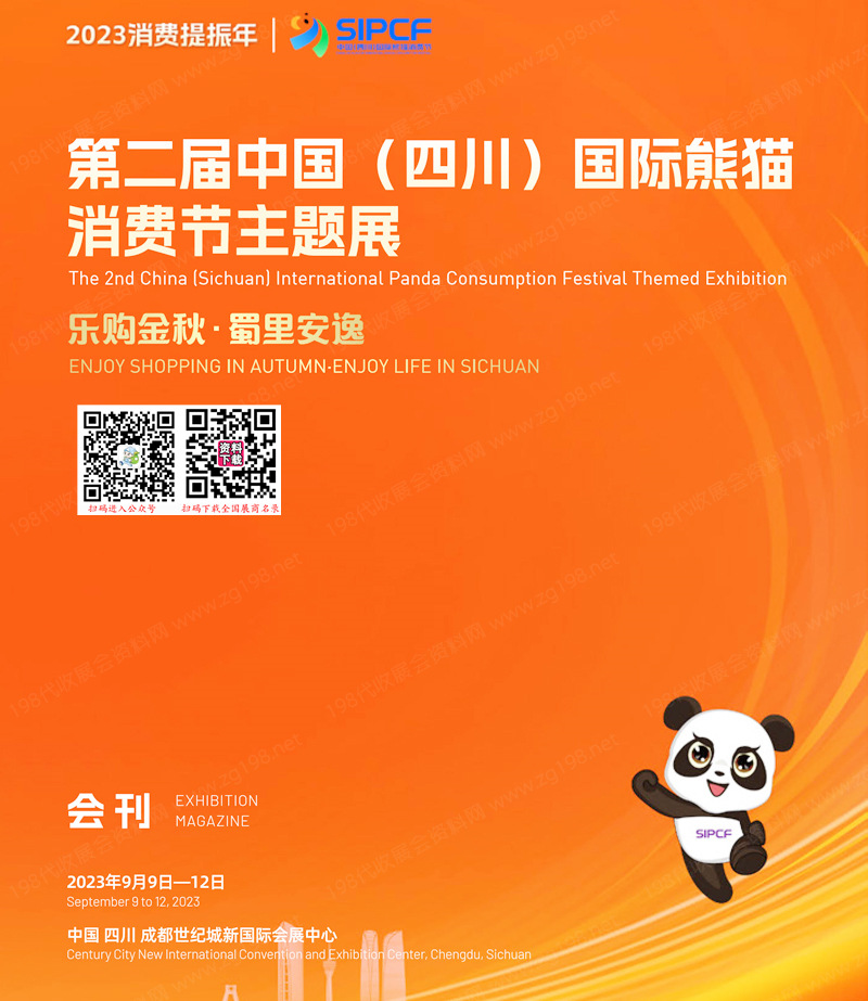 2023第二届中国( 四川)国际熊猫消费节主题展