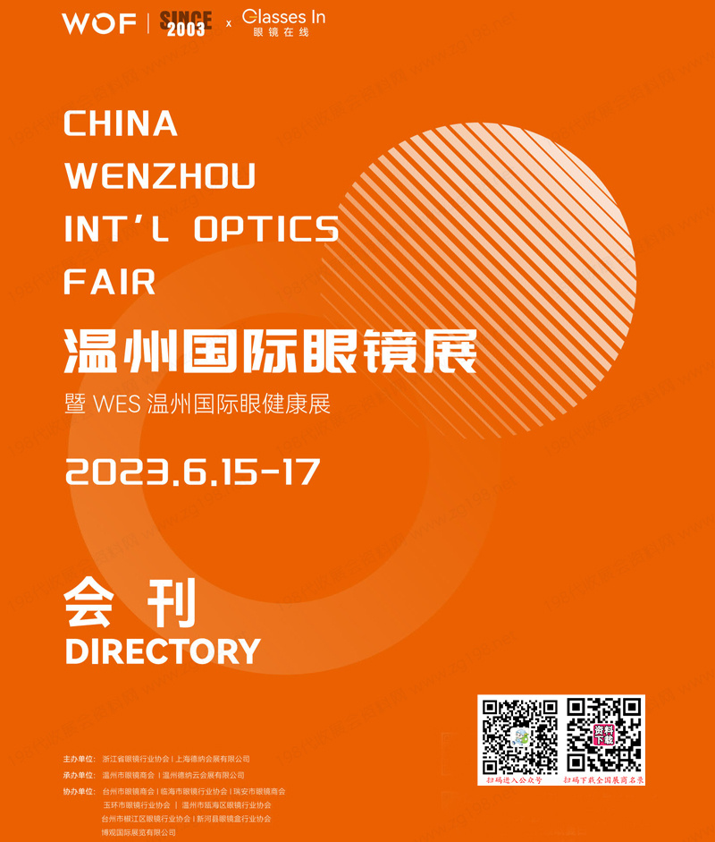 2023第二十一届WOF温州国际眼镜展会刊