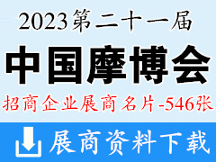 2023重庆摩博会|第二十一届中国国际摩托车博览会展商名片【546张】