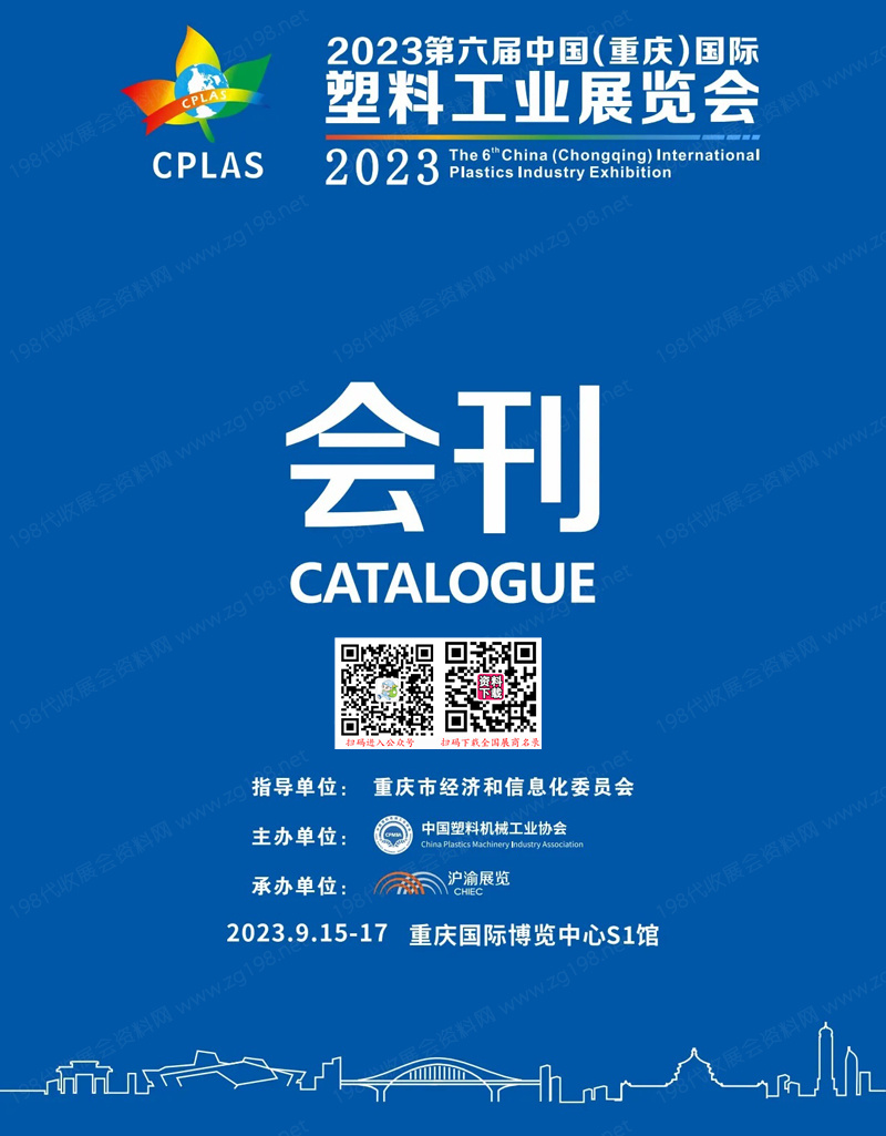 2023第六届中国重庆国际塑料工业展览会会刊