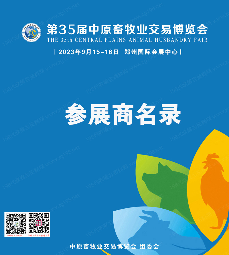 2023郑州第35届中原畜牧业交易博览会参展商名录