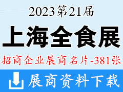 2023上海全食展|第21届全球高端食品展览会展商名片【381张】