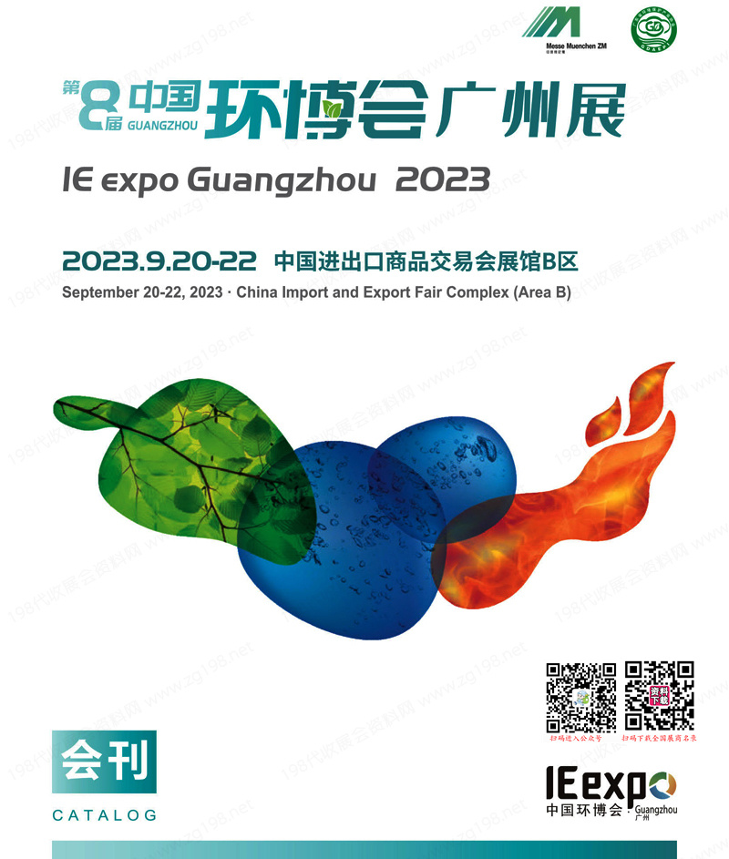 2023第9届广州国际环保展览会会刊、中国环博会广州展展商名录