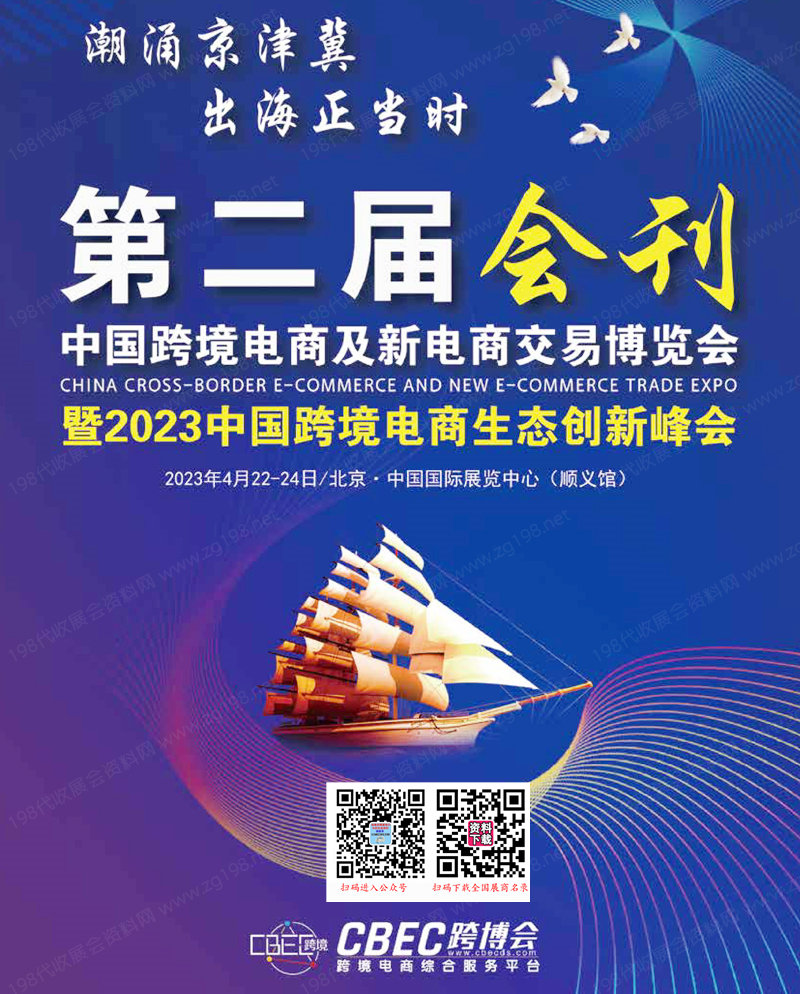 2023北京CBEC跨博会会刊、第二届中国跨境电商及新电商交易博览会会展商名录