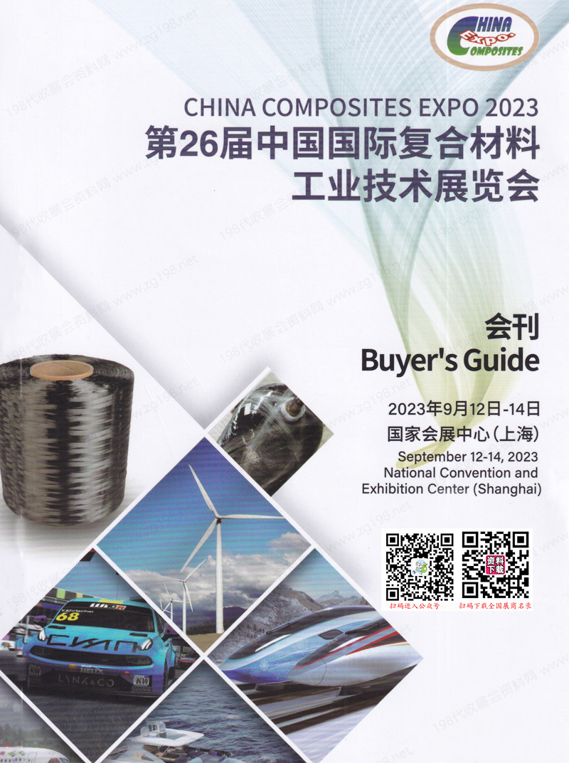 2023上海第26届中国国际复合材料工业技术展览会会刊-展商名录