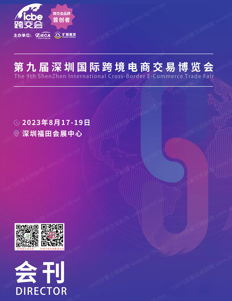 2023第九届深圳ICBE国际跨境电商交易博览会会刊