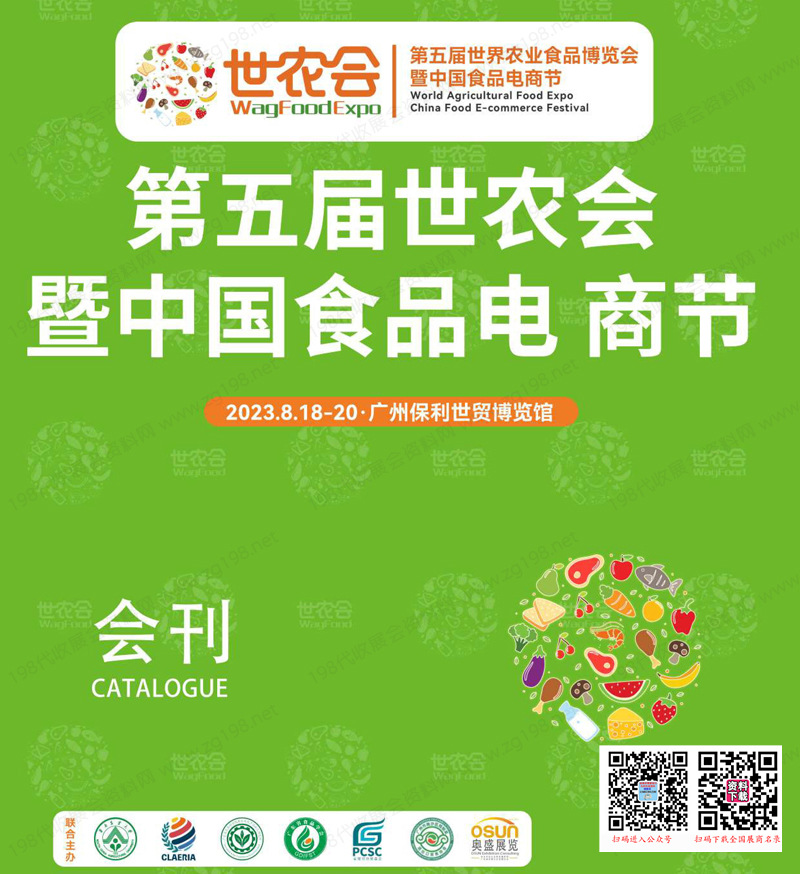 2023广州第五届世农会暨中国食品电商节会刊-展商名录
