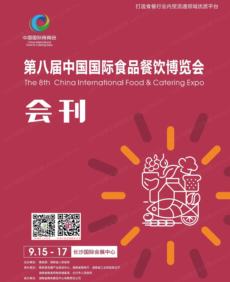 2023长沙第八届中国国际食品餐饮博览会会刊-中国国际食餐会展商名录