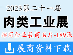 2023重庆第二十一届中国国际肉类工业展览会展商名片【189张】
