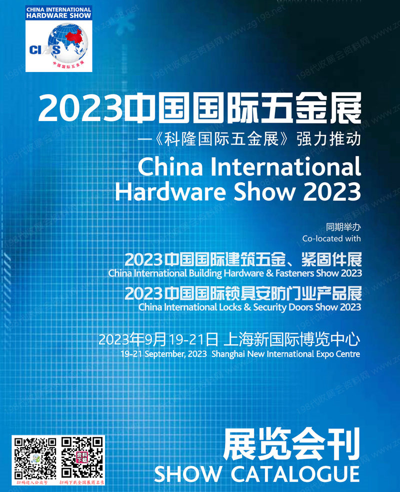 2023年9月上海CIHS中国国际五金展会刊|建筑五金紧固件展、锁具安防门业产品展展商名录