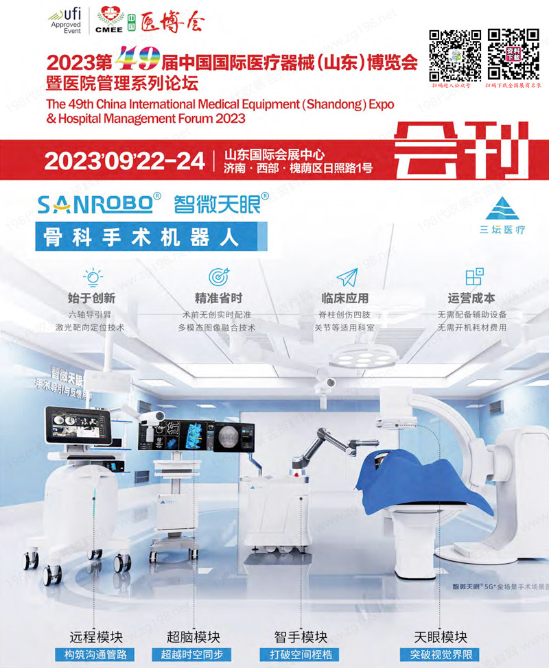 2023第49届CMEE山东医博会会刊|中国国际医疗器械（山东）博览会展商名录