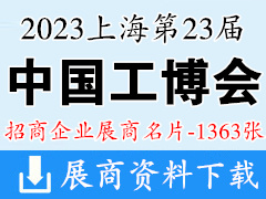 2023上海第23届中国工博会|中国国际工业博览会展商名片【1363张】
