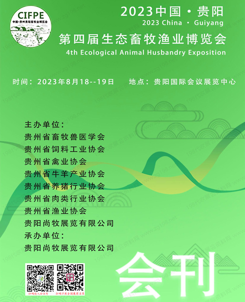 2023贵阳第四届生态畜牧渔业博览会会刊-展商名录