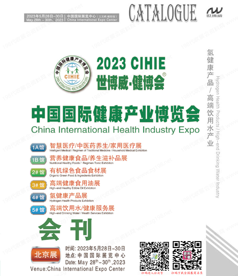 2023北京CIHIE第30届中国国际健康产业博览会会刊-展商名录