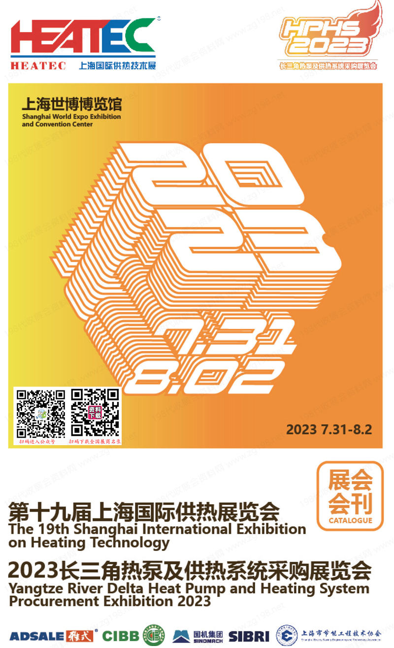 2023第十九届上海国际供热技术展览会会刊、长三角热泵及供热系统采购展览会展商名录
