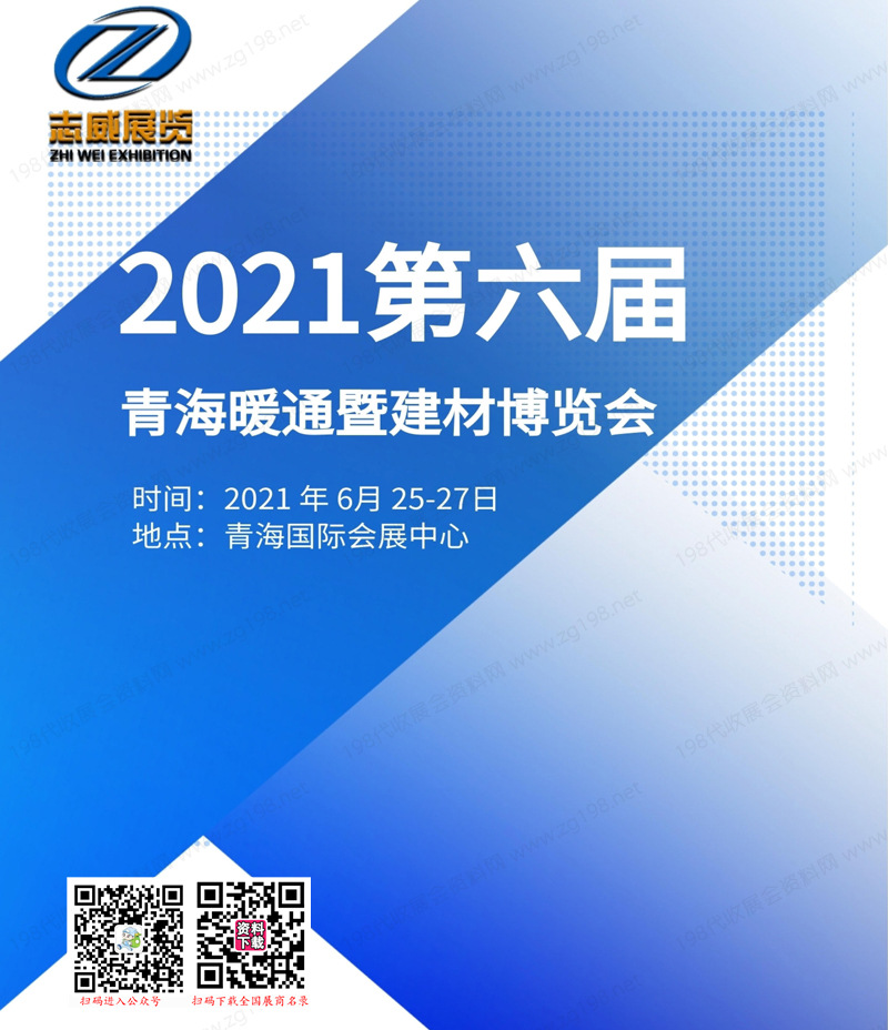 2021第六届青海暖通暨建材博览会会刊-展商名录