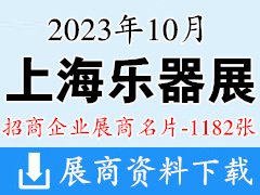 2023上海乐器展|中国(上海)国际乐器展览会展商名片【1182张】